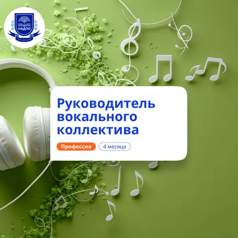 Менеджер вокального коллектива. Курсы переподготовки — НАДПО